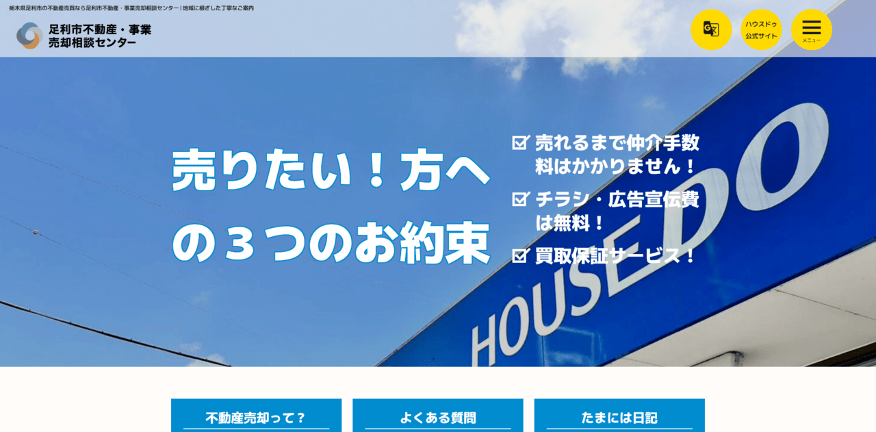 5位. ハウスドゥ 足利寿