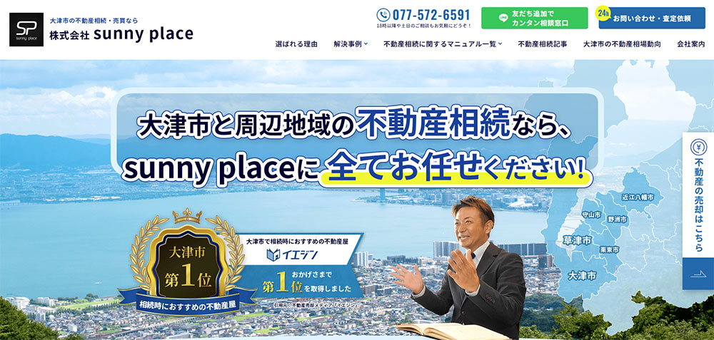 大津市でおすすめの相続に強い不動産会社なら「sunny place」