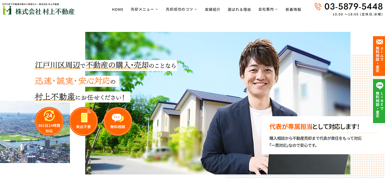 5位.株式会社村上不動産