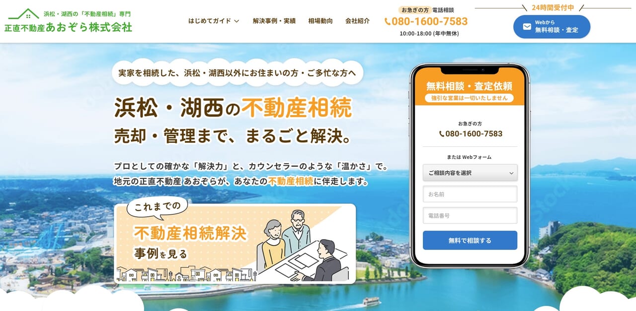 4位.正直不動産あおぞら株式会社