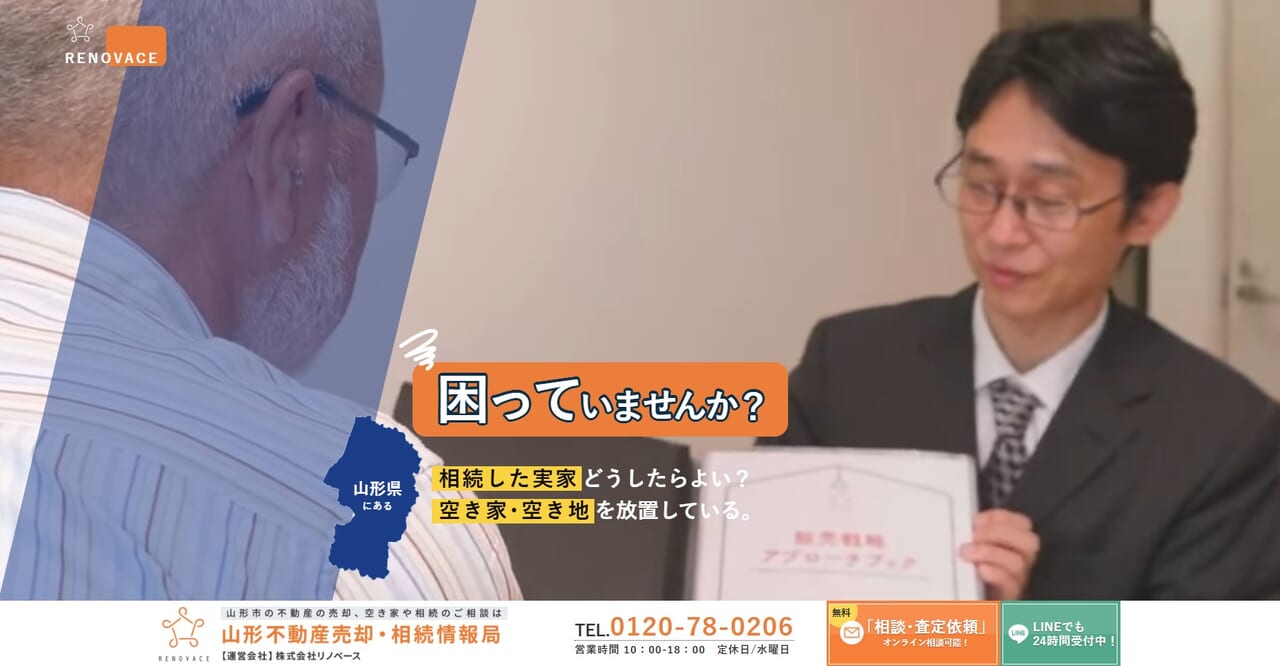 2.山形不動産売却・相続情報局