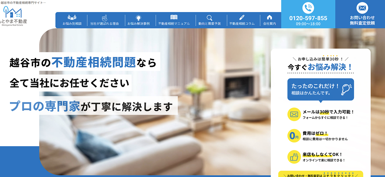 【越谷市】株式会社もとやま不動産