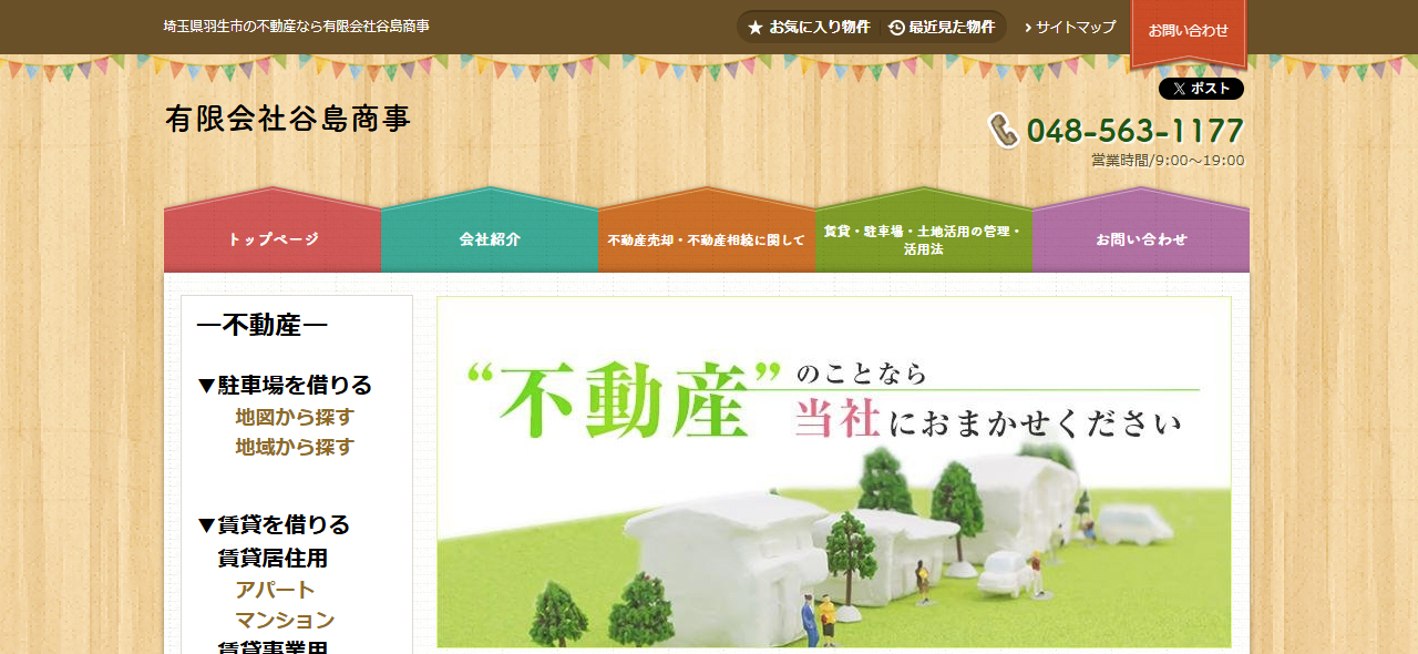 【羽生市】有限会社谷島商事