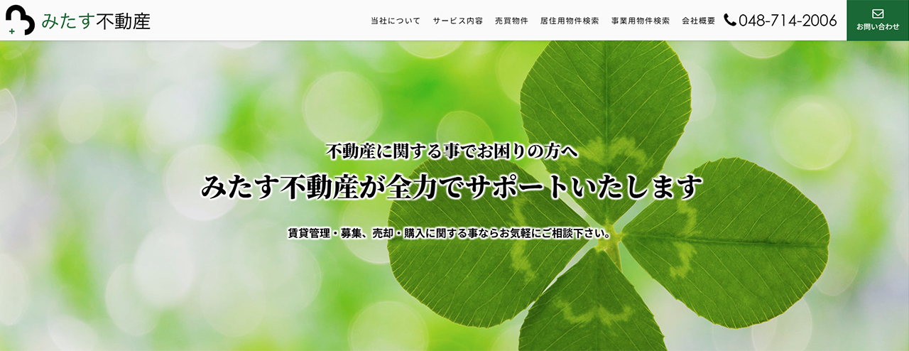【さいたま市】みたす不動産