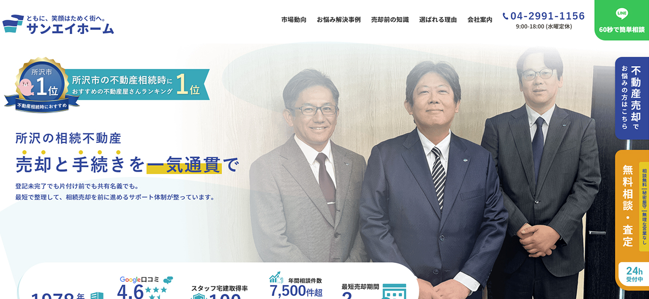 【所沢市】株式会社サンエイホーム