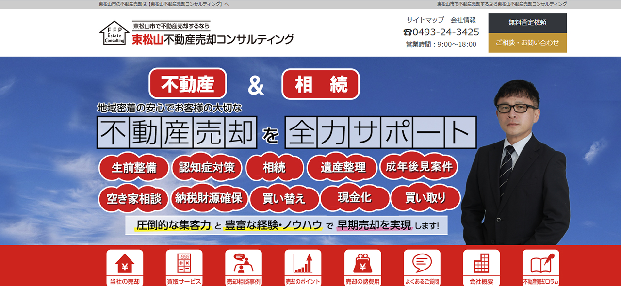 【東松山市】東松山不動産売却コンサルティング