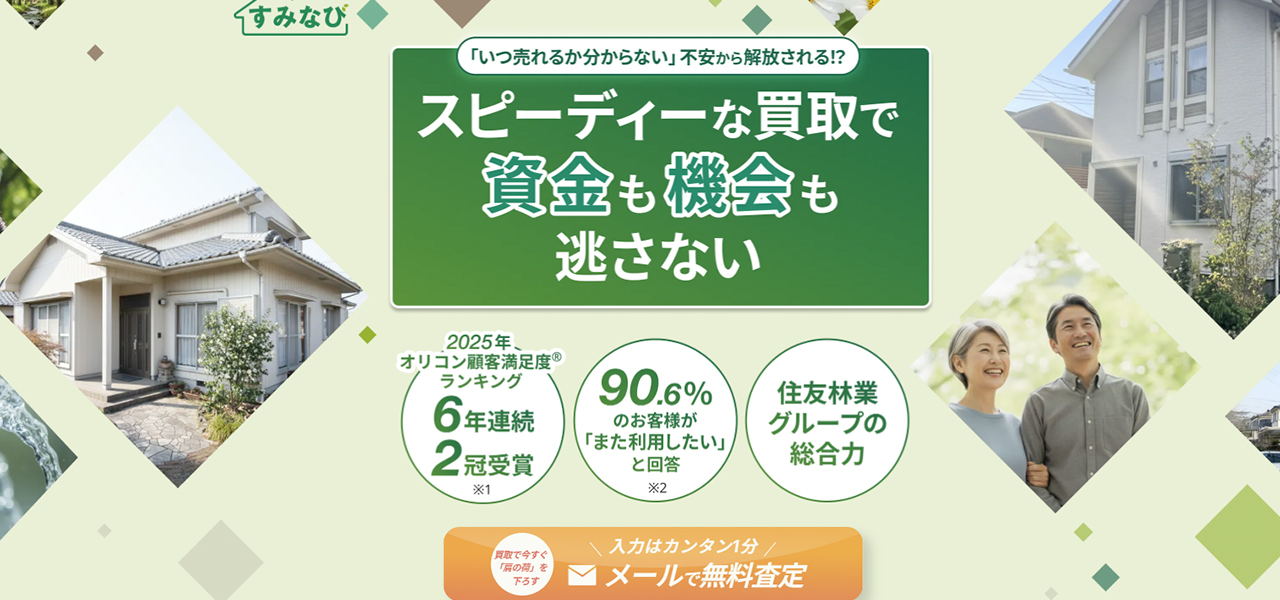8.住友林業ホームサービス株式会社